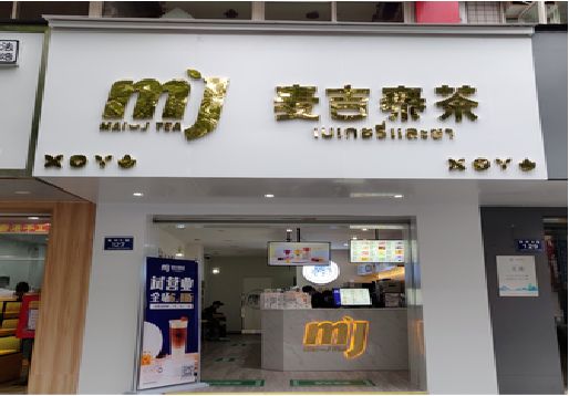 沙坪坝区奶茶店的招牌怎么做才吸引眼球？