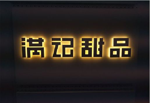 沙坪坝区发光字＆发光字招牌