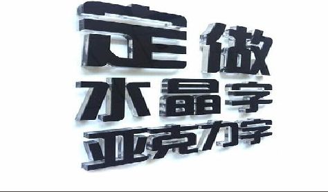 沙坪坝区门头水晶字的制作过程。