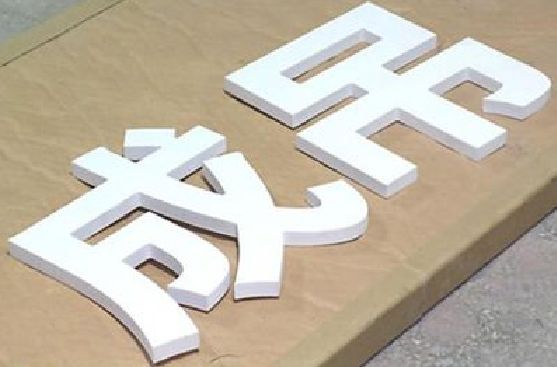 沙坪坝区PVC字广告制作介绍。