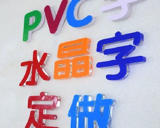 沙坪坝区门头水晶字的制作过程。