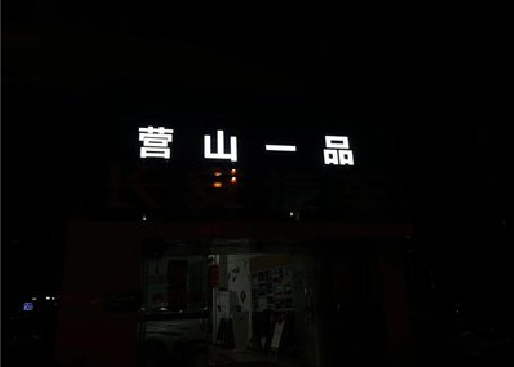 沙坪坝区发光字门头招牌日耗电量。