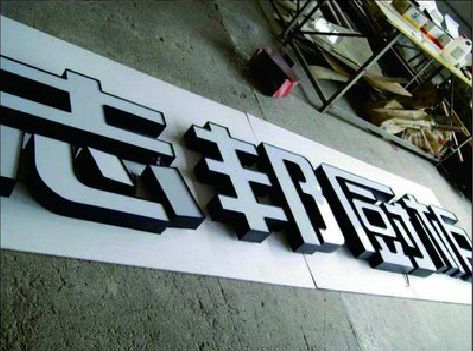 沙坪坝区不同门头广告招牌的工艺及适用行业。